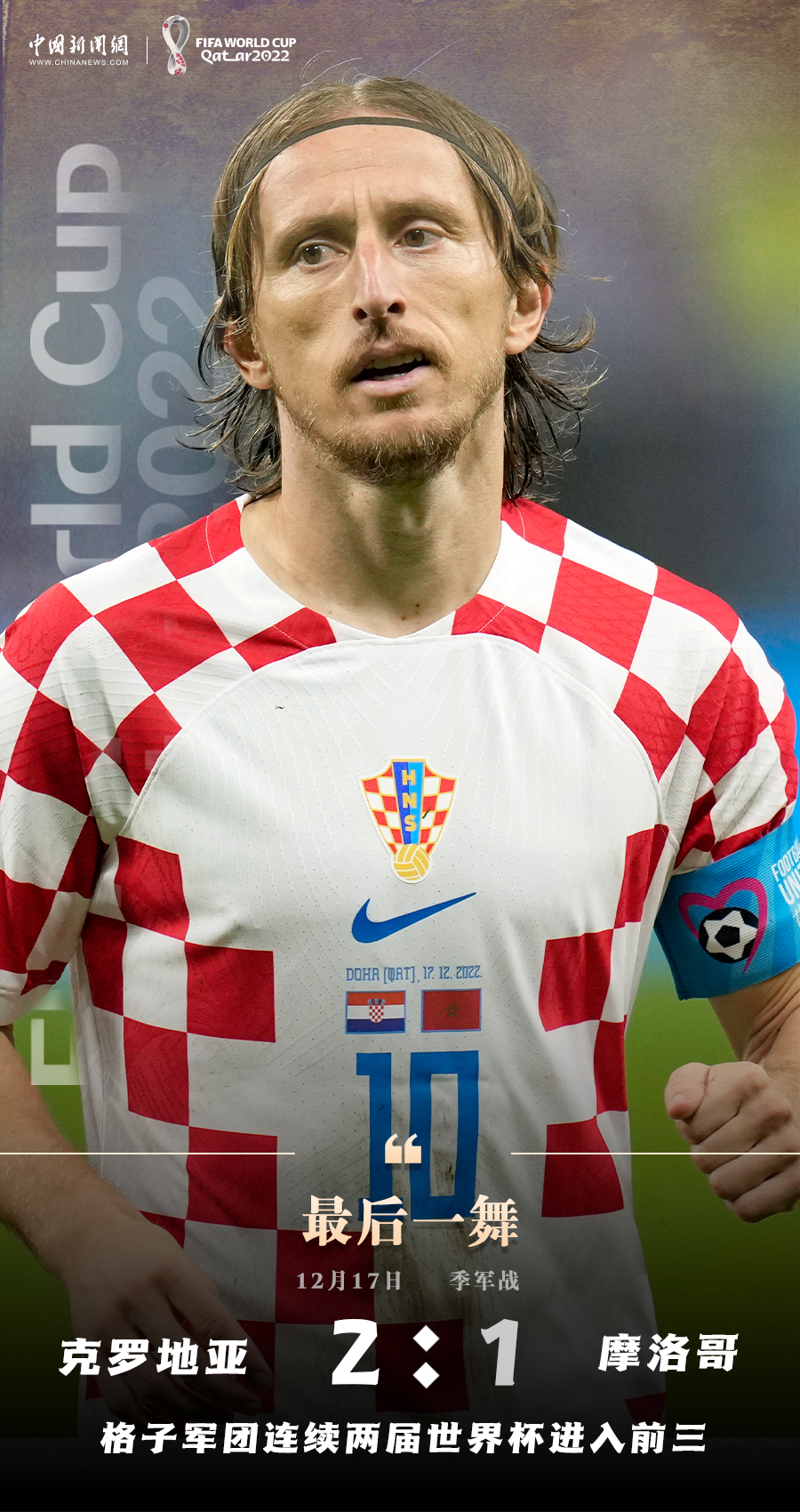三四名决战克罗地亚二比一击败摩洛哥两队共同