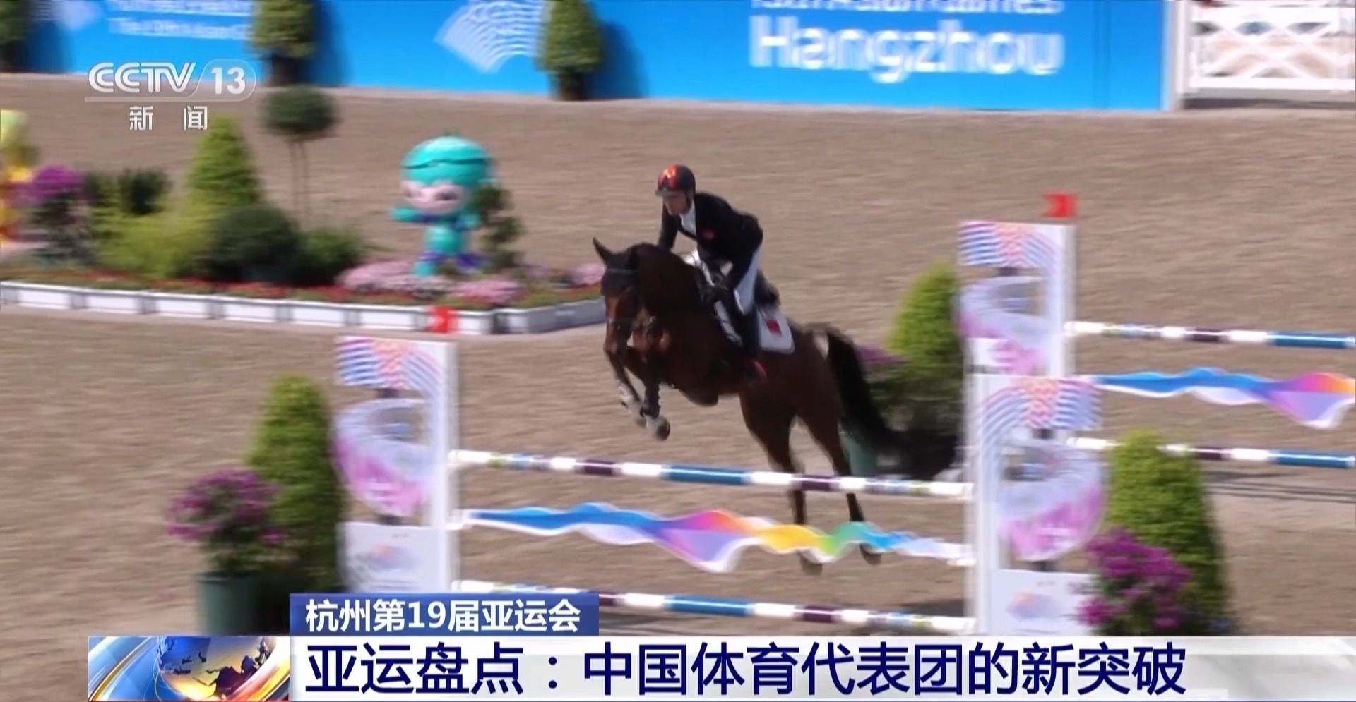 杭州亚运会落幕在即：中国代表团以史上最佳战