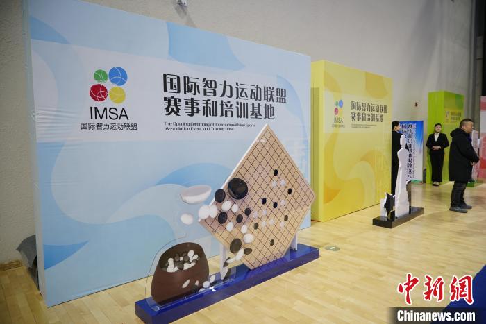 国际智力运动联盟赛事基地落户唐山 助力城市智