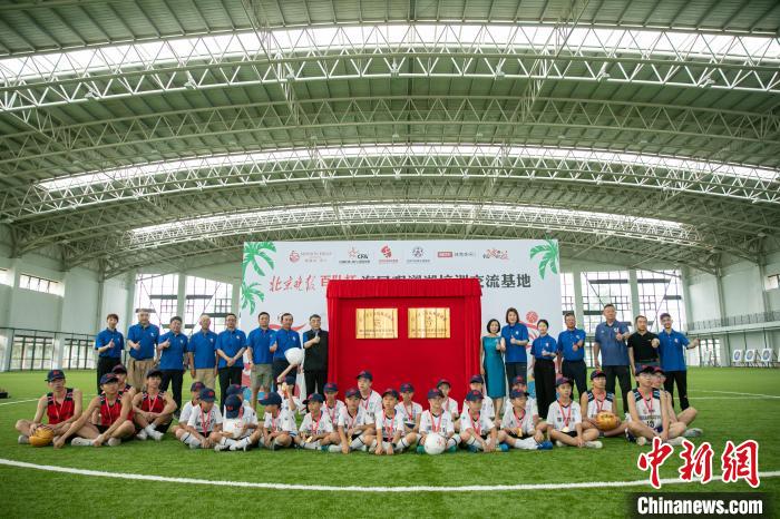 百队杯海口观澜湖培训交流基地挂牌 成为北京海