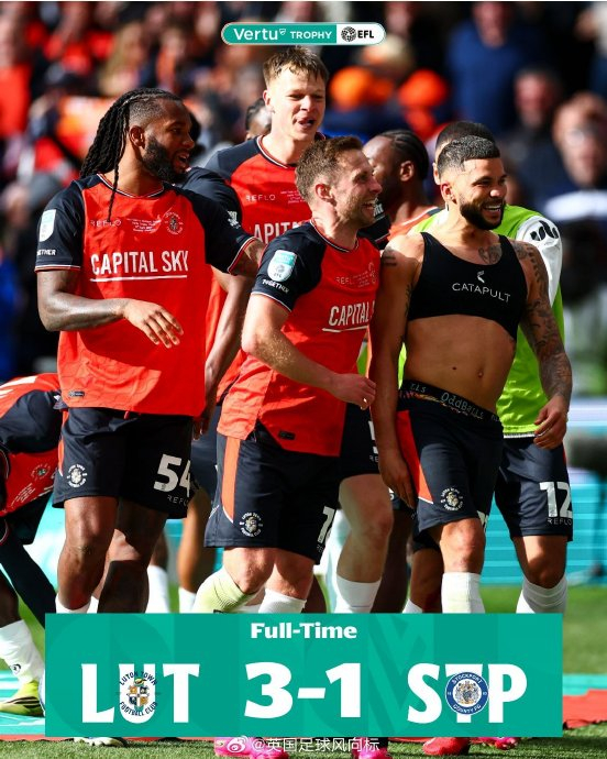 威尔希尔执教首冠！卢顿3-1斯托克波特夺英锦赛